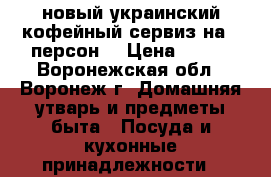 новый украинский кофейный сервиз на 6 персон  › Цена ­ 500 - Воронежская обл., Воронеж г. Домашняя утварь и предметы быта » Посуда и кухонные принадлежности   